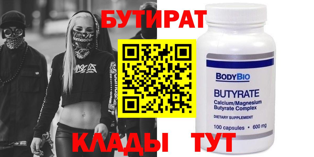 БУТИРАТ  Вход с VPN  Чайковский  БУТИРАТ Butirat 